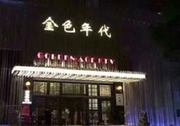 陵水KTV陪唱公主哪家最便宜-金色年代KTV便宜消费点评